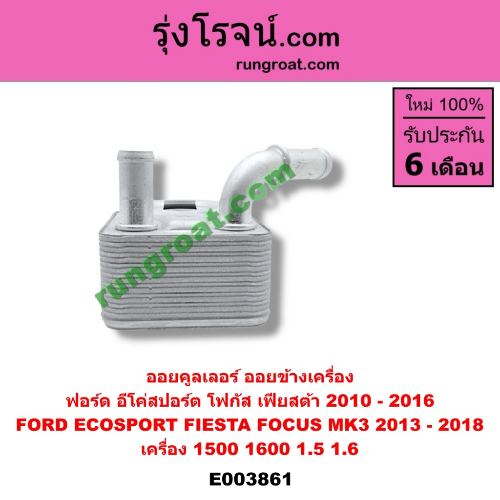 E003861 ออยคูลเลอร์ ฟอร์ด เฟียสต้า อีโค่สปอร์ต เอคโค่สปอร์ต โฟกัส MK3 FORD FOCUS ECOSPORT FIESTA 1.5 1.6 1500 1600 ราคา ถูกที่สุด ดีลบีเคเค แกลเลอรีภาพที่ 3