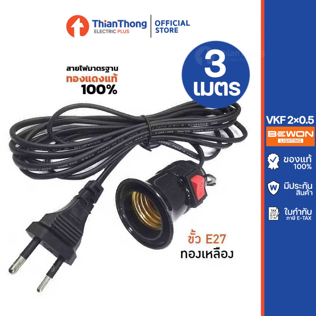 Bewon ขั้วห้อย E27 มีสวิตซ์พร้อมสายไฟ VKF 2x0.5 สายไฟทองแดงแท้100%  สีดำ