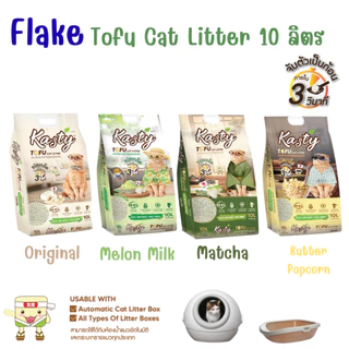 (10 ลิตร) Kasty 10 ลิตร ทรายแมวเต้าหู้ ทรายเต้าหู้ แคสตี้ ขนาด 10 ลิตร