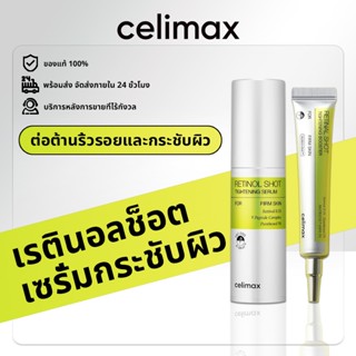 [ของแท้ 100% พร้อมส่ง] Celimax The VITA-A Retinal Shot Tight…