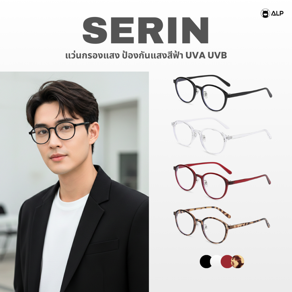 ALP Serin แว่นกรองแสง ทรงหยดน้ำ น้ำหนักเบา ไม่กดจมูก กรองแสงสีฟ้า ป้องกันรังสี UVA/UVB/UV400 ALP-BB0137