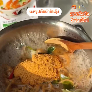 ผงต้มยำมันกุ้ง สำหรับทำต้มยำกุ้ง ผงซุปต้มยำมันกุ้ง ผสมมันกุ้ง🦐 คีโต ไม่น้ำตาล ไม่ผงชูรส ผงมาม่าน้ำข้น Openland