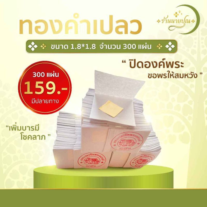 [ 300 แผ่น ] แผ่นทองคำเปลว คุณภาพดี100% ขนาด 1.8×1.8 พร้อมส่ง