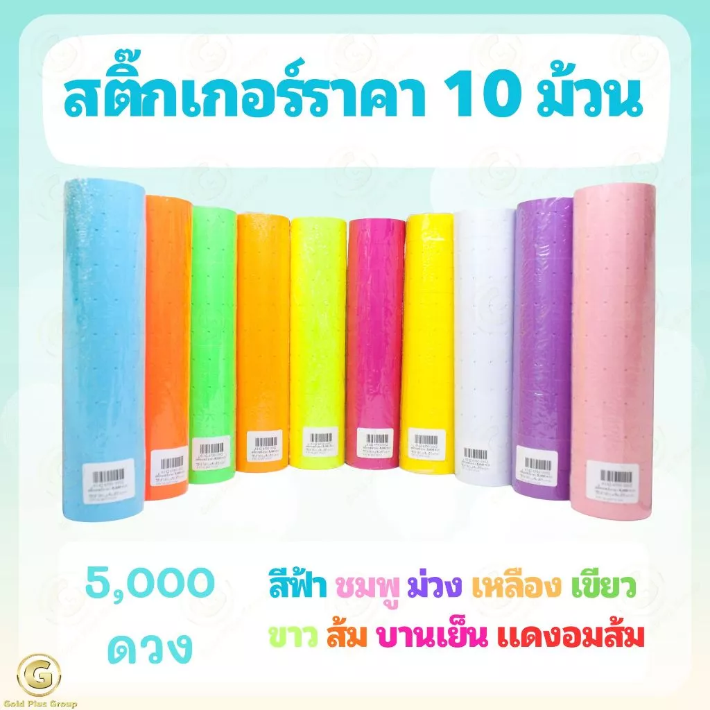 สติ๊กเกอร์ป้ายราคา 1แถว10ม้วน 5,000 ดวง ป้ายราคา สติ๊กเกอร์ตีราคา ป้ายตีราคา กระดาษตีราคา