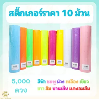 สติ๊กเกอร์ป้ายราคา 1แถว10ม้วน 5,000 ดวง ป้ายราคา สติ๊กเกอร์ตีราคา ป้ายตีราคา กระดาษตีราคา