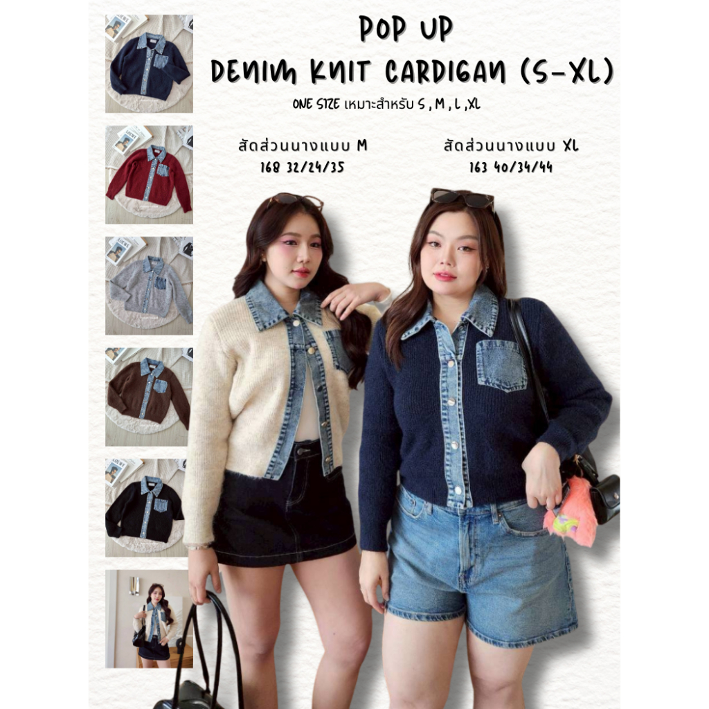 POP UP Denim Knit Cardigan เสื้อไหมพรมแต่งยีนส์ งานพรีเมี่ยม (S–2XL)
