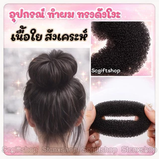 (ส่งจากเชียงใหม่) อุปกรณ์ทำผมทรงดังโงะ (ราคา:1ชิ้น) ที่ทำผมดังโงะ มวยผม เกล้าผม โดนัททำผมดังโงะ