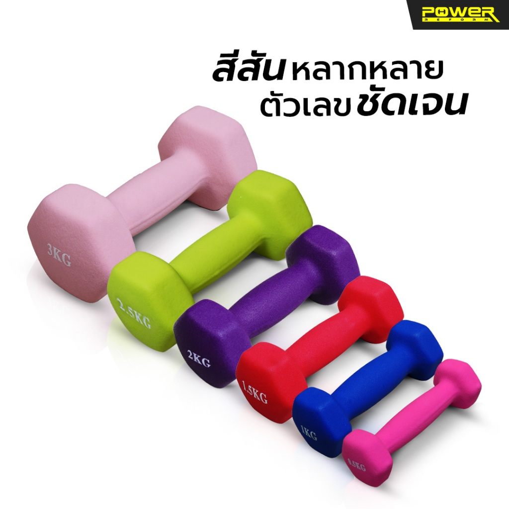 Power Reform ดัมเบลผู้หญิง Neoprene Hex Dumbbell 0.5 - 3 กก. (ราคาต่อ 1 ข้าง) ดัมเบลนีโอพรีน (แบบใหม่) สีสันสดใส จับสบาย