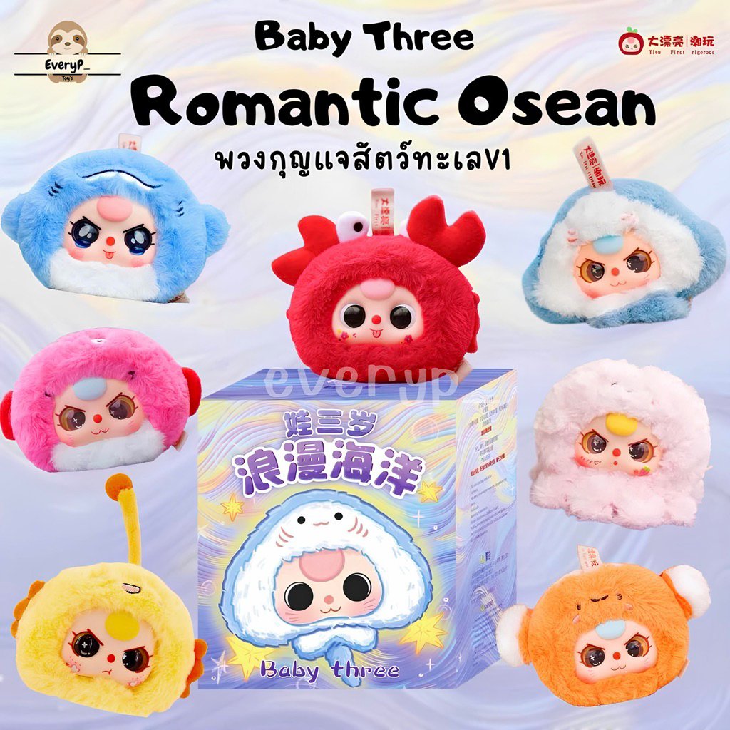 (ส่งด่วน) กล่องสุ่มพวงกุญแจ 🦀 Baby Three สัตว์ทะเล Romantic Ocean Series Babythree bbt เบบี้ทรีทะเล