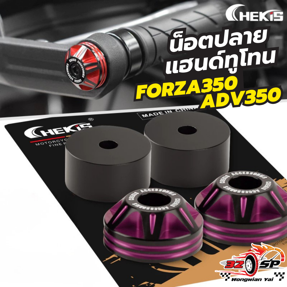 น็อตปลายแฮนด์ CHEKIS ทูโทน ADV350 / FORZA350 ของแท้!! ส่งไว!!