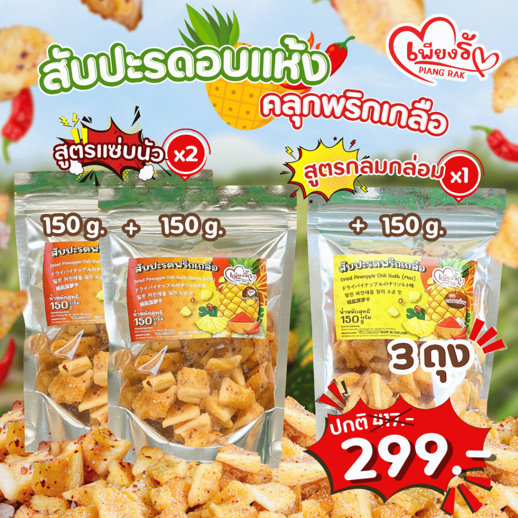 เพียงรัก – สับปะรดอบแห้งคลุกพริกเกลือ สูตรแซ่บนัว/กลมกล่อม กลีบสับปะรดภูแล เนื้อนิ่ม คละรสชาติได้ ราคา ถูกที่สุด ดีลบีเคเค แกลเลอรีภาพที่ 6