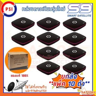 📌กล่องรับสัญญาณทีวีดาวเทียม PSI-S9 กล่องรับสัญญาณ PSI รุ่น S9 รุ่นใหม่ล่าสุด **แพ็ค 10 ตัว**