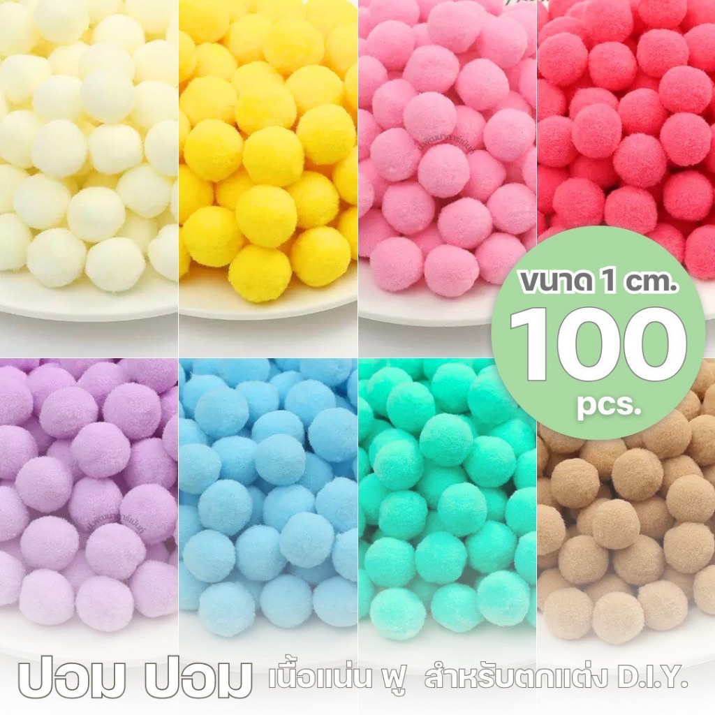 ลูกปอมปอมจิ๋ว 1 ซม. ฟูแน่น สีสวย สำหรับตกแต่งเสื้อผ้า งานประดิษฐ์ DIY (100 ลูก)