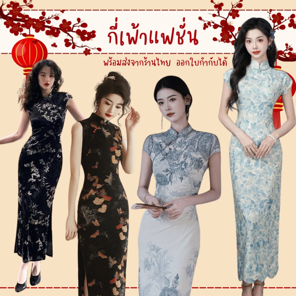 พร้อมส่งจากร้านไทย กี่เพ้าแฟชั่นของผู้ใหญ่