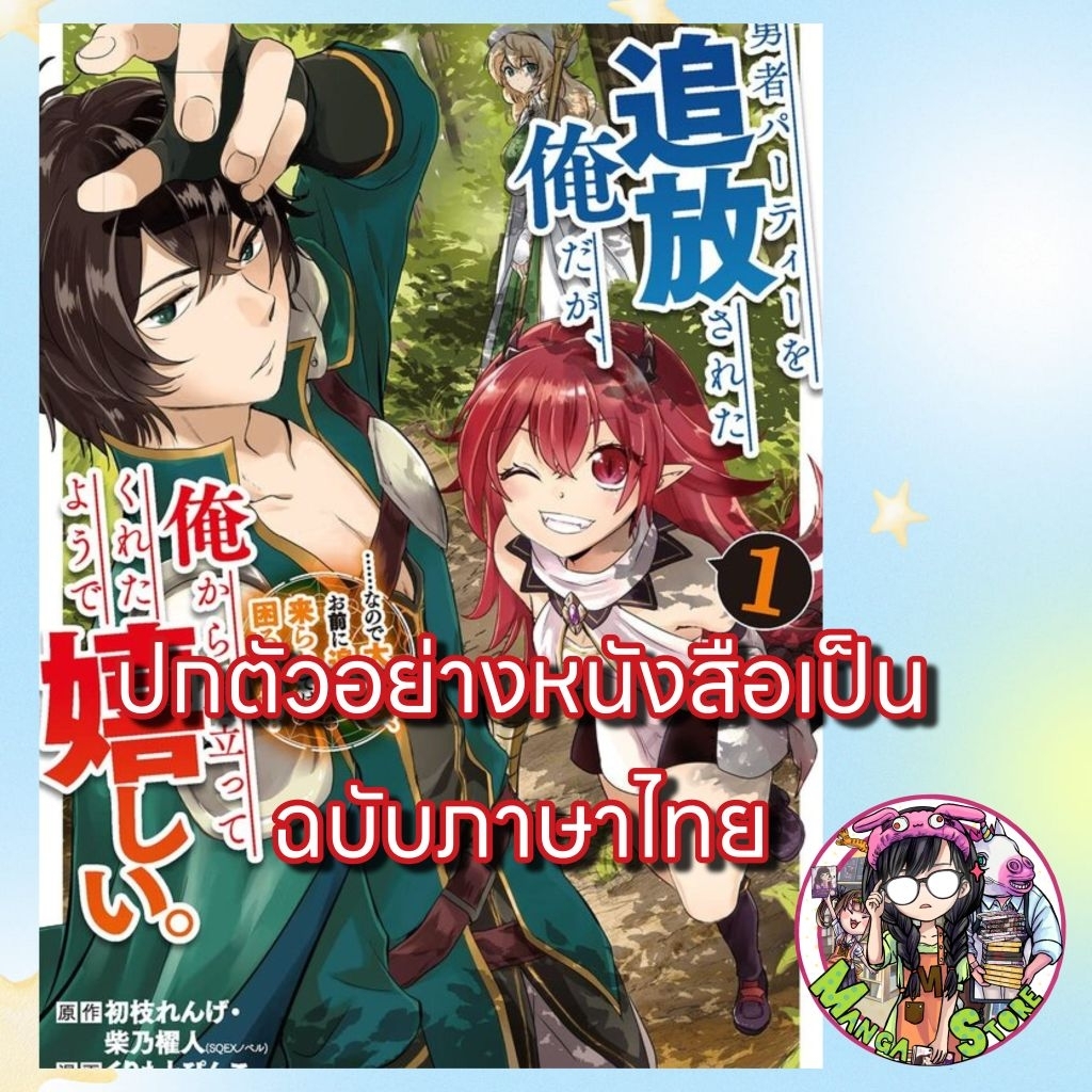 (การ์ตูน) ผมโดนไล่ออกจากปาร์ตี้ผู้กล้า แต่ดูเหมือนว่าจะเอาตัวรอดกันได้แล้วช่างน่าดีใจจริงๆ ...เล่ม 1