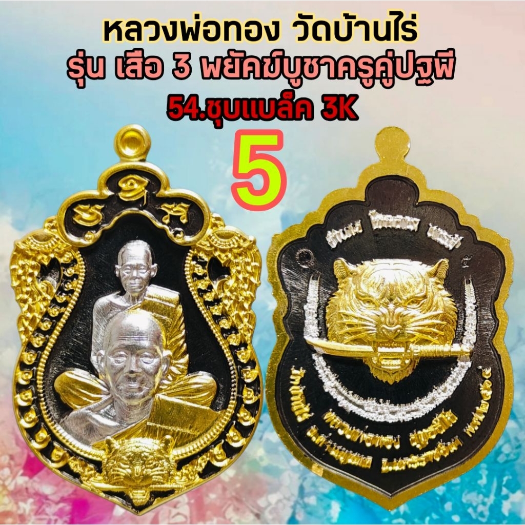 หลวงพ่อทอง รุ่น เสือ3 พยัคฆ์บูชาครูคู่ปฐพี เสือคาบดาบ3 วัดบ้านไร่ นครราชสีมา สร้างปี2564 รับประกันพระแท้ 100%