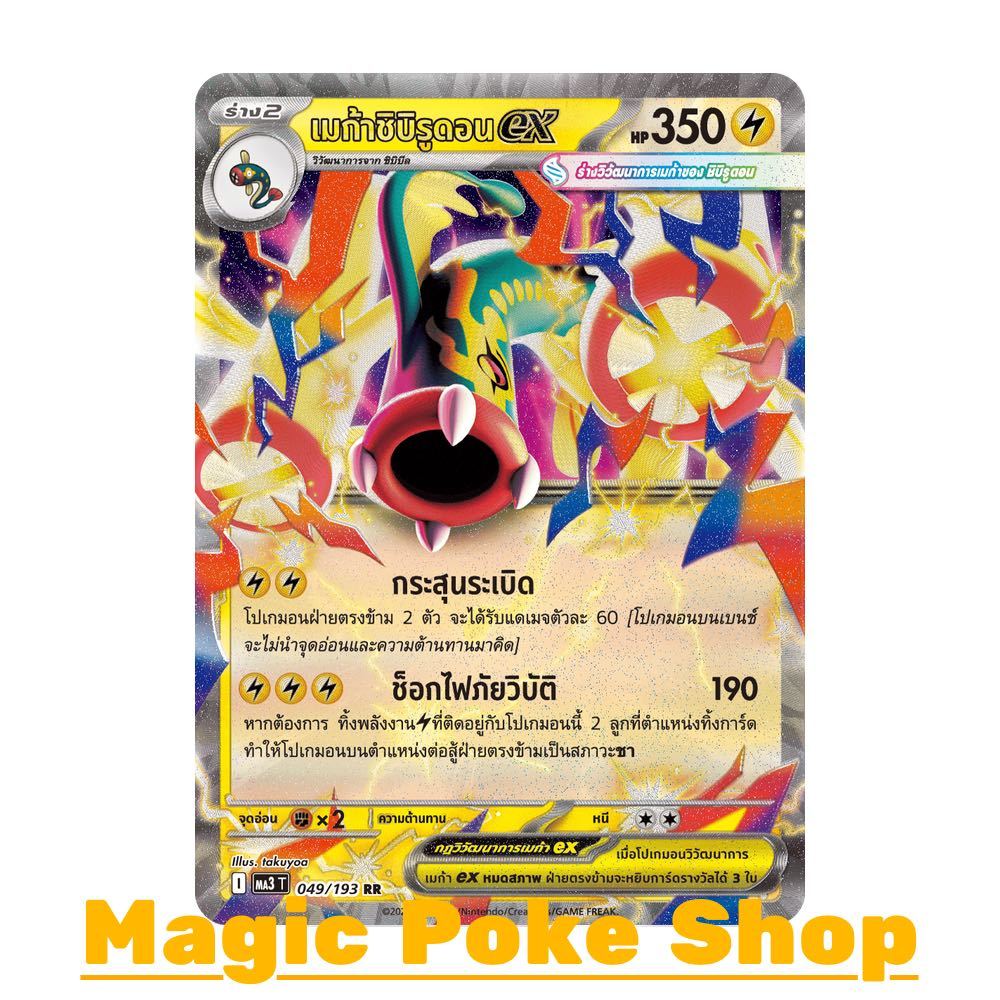 เมก้าชิบิรูดอน EX (RR) สายฟ้า ชุด ดรีมอีเอ็กซ์ การ์ดโปเกมอน (Pokemon Card Game) ภาษาไทย ma3-049