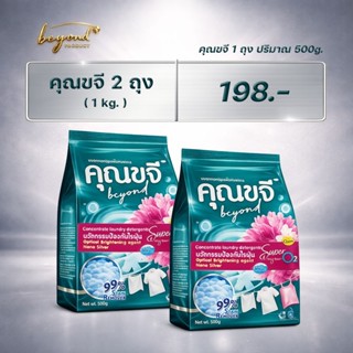 คุณขจี ผงซักฟอกแท้ไม่ผสมแป้ง แช่ผ้าข้ามคืนไม่เหม็นบูดเน่า (จ…