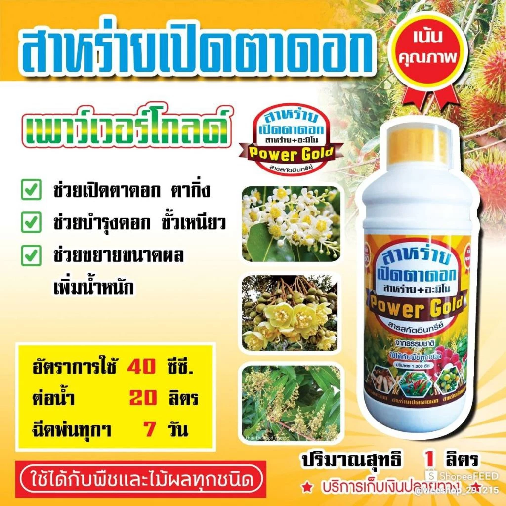 ส่าหร่ายพืชเปิดตาดอก เปิดตากิ่ง เร่งดอกยืดช่อ ขั้วเหนียว ดอกใหญ่ฉีดพ่นทางใบใช้ร่วมตัวยาอื่นได้ทุกชนิด ขนาด1ลิตร