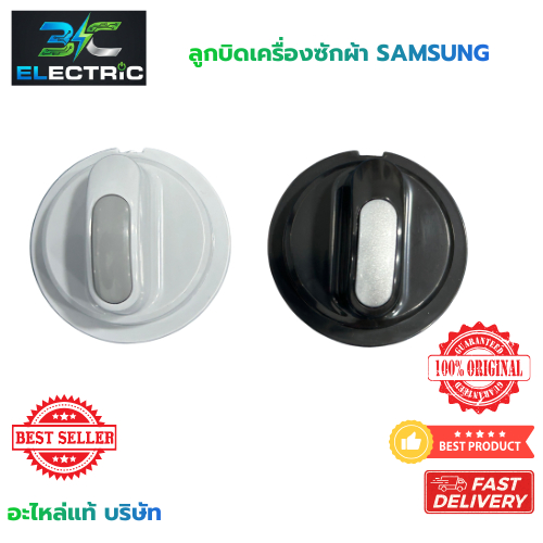 ลูกบิดเครื่องซักผ้า สำหรับ SAMSUNG WT10J7 ,WT12J7 , WT13J7 , WT15J7 , WT16J8 ( แท้ )