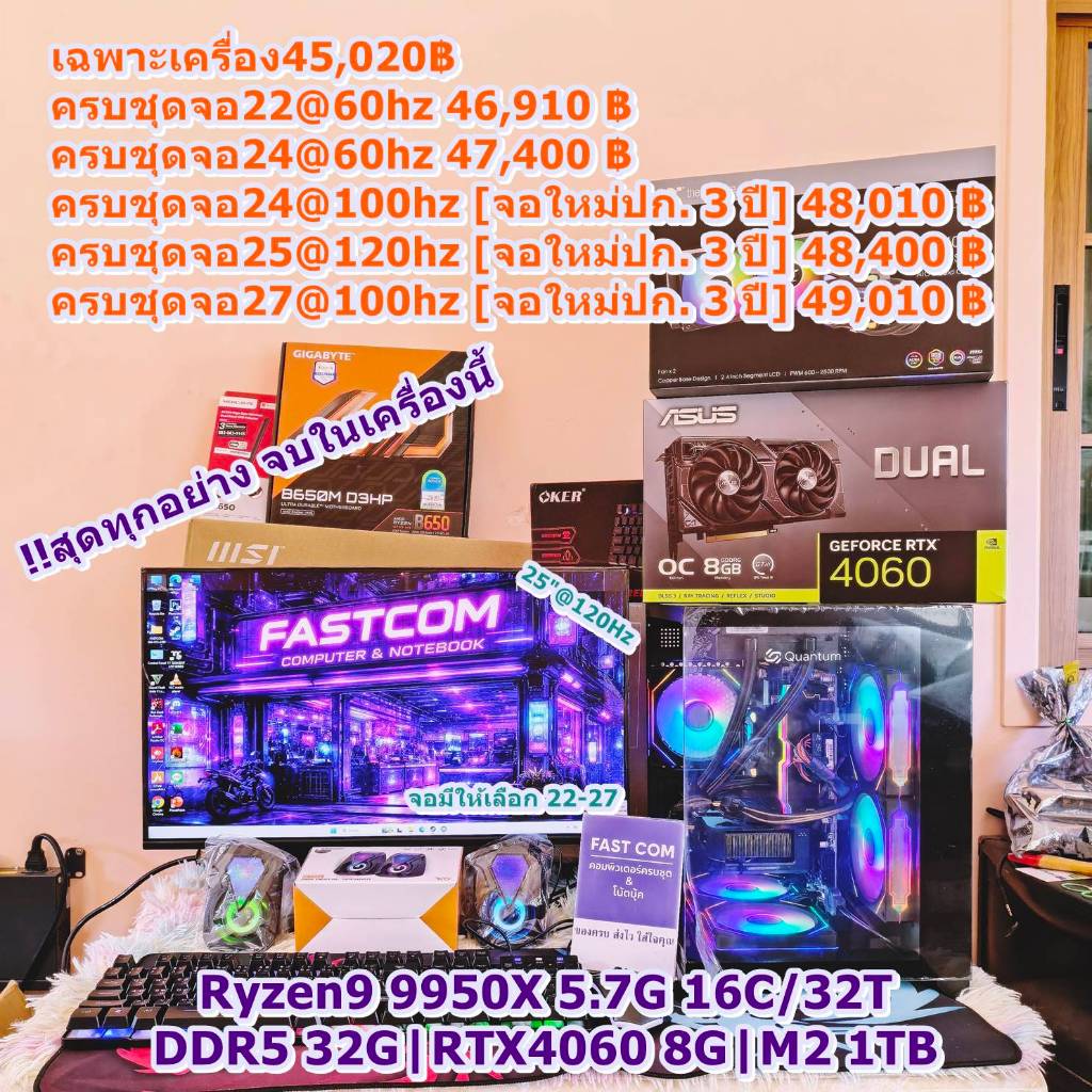 Fastcom เล่นเกม ออกแบบ Live จบทุกอย่างในชุดนี้ AMD Ryzen9 9950X 5.7G 16C/32T DDR5 32G RTX4060 8G M2 