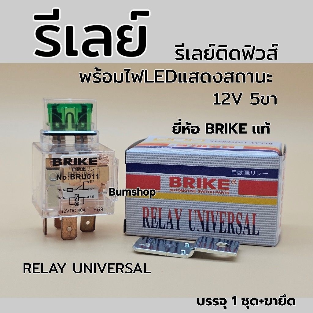 รีเลย์ติดฟิวส์ พร้อมไฟแสดงสถานะ 5ขา 40A 12V บรรจุ1ชุด