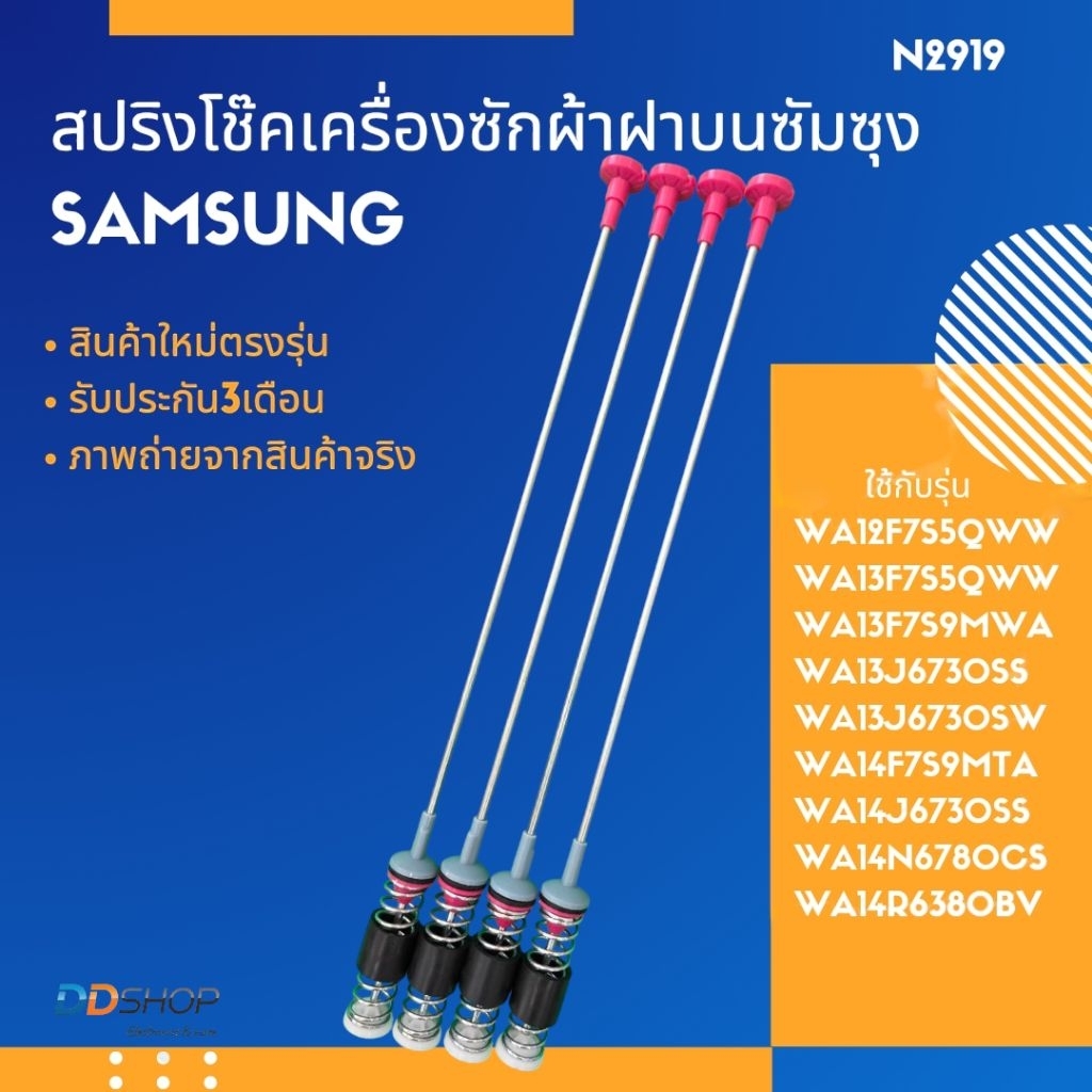 N2919 สปริงโช้คหิ้วถังเครื่องซักผ้าซัมซุงSAMSUNG 64CM รุ่นWA12F7S5QWW, WA13F7S5QWW, WA13F7S9MW, WA13