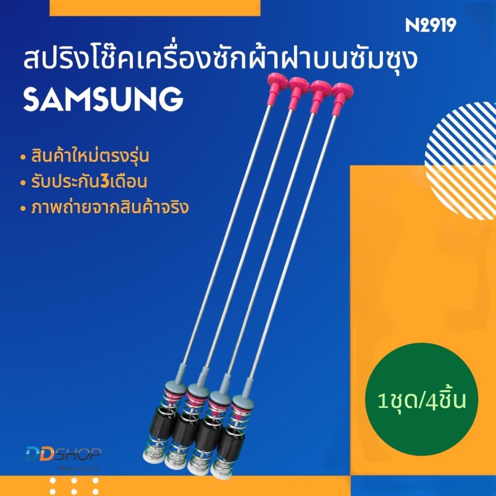 N2919 โช๊คหิ้วถังเครื่องซักผ้าฝาบนซัมซุงSAMSUNG 64CM รุ่น WA14T6260WW, WA14F7S9MTA, WA12F7S5QWW(แพ็ค