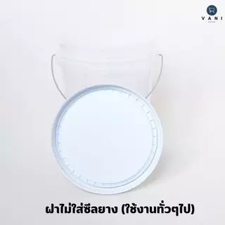 ถังพลาสติก ถังหมัก ถังดอง 20 ลิตร สีใส (Food Grade) หูเหล็ก พร้อมฝาล็อค 2 ชั้น