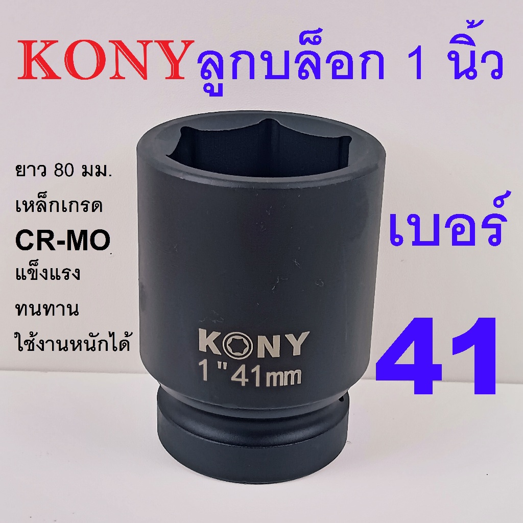 KONY ลูกบล็อกลม ลูกบล็อกยาว 1 นิ้ว เบอร์  41 มม. CR-MO งานหนัก