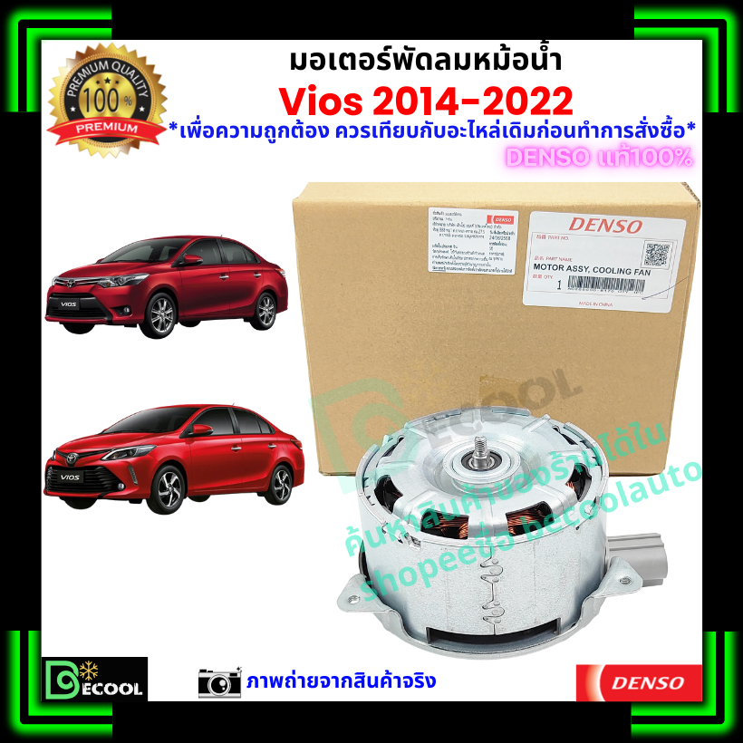 มอเตอร์พัดลมหม้อน้ำ วีออส Vios 2014-2022 ของแท้ Denso 100%