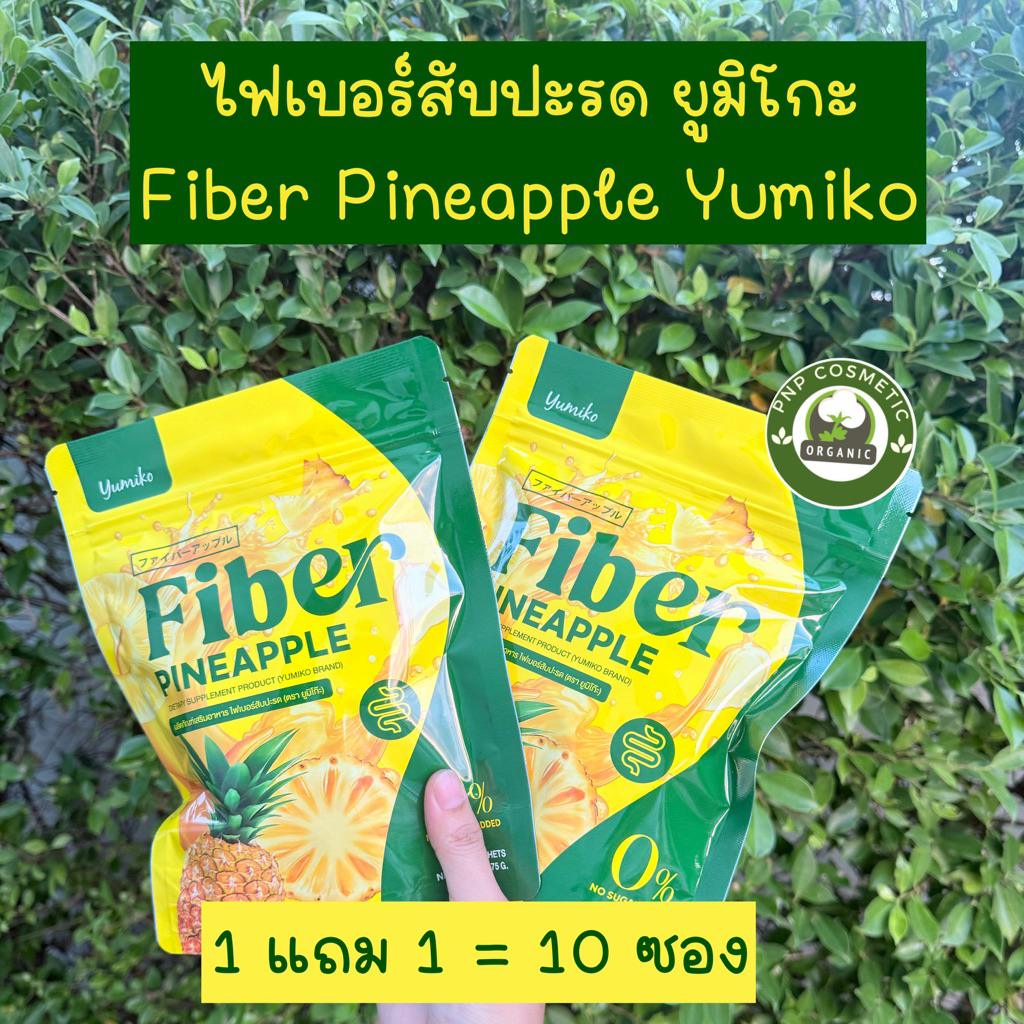 1แถม1 ไฟเบอร์สับปะรด ยูมิโกะ Yumiko Fiber Pineapple
