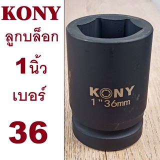 KONY ลูกบล็อกลม ลูกบล็อกยาว1 นิ้ว เบอร์  36 มม. CR-MO สำหรับ…