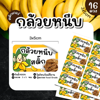 (พร้อมส่ง) Sticker สติ๊กเกอร์กล้วย กล้วยหนึบ กล้วยหนึบธัญพื้ช กล้วยหนึบสติ๊ก ขนาด 3x5 ซม จำนวน 16 ดวง