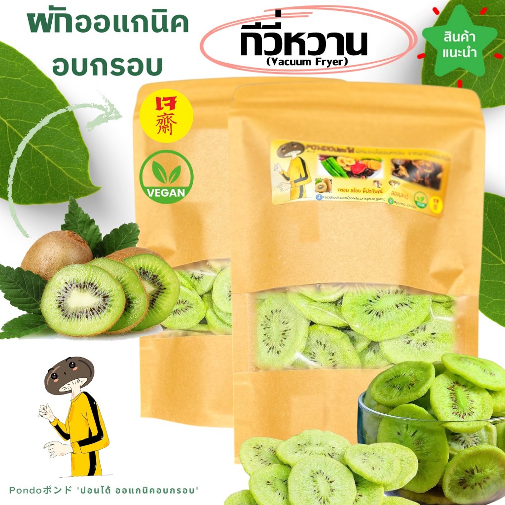 กีวี่หวานอบกรอบ "PONDOออแกนิคอบกรอบ"  กรอบอร่อย ไม่หืน ผักอบกรอบ ผลไม้อบกรอบ พร้อมทาน