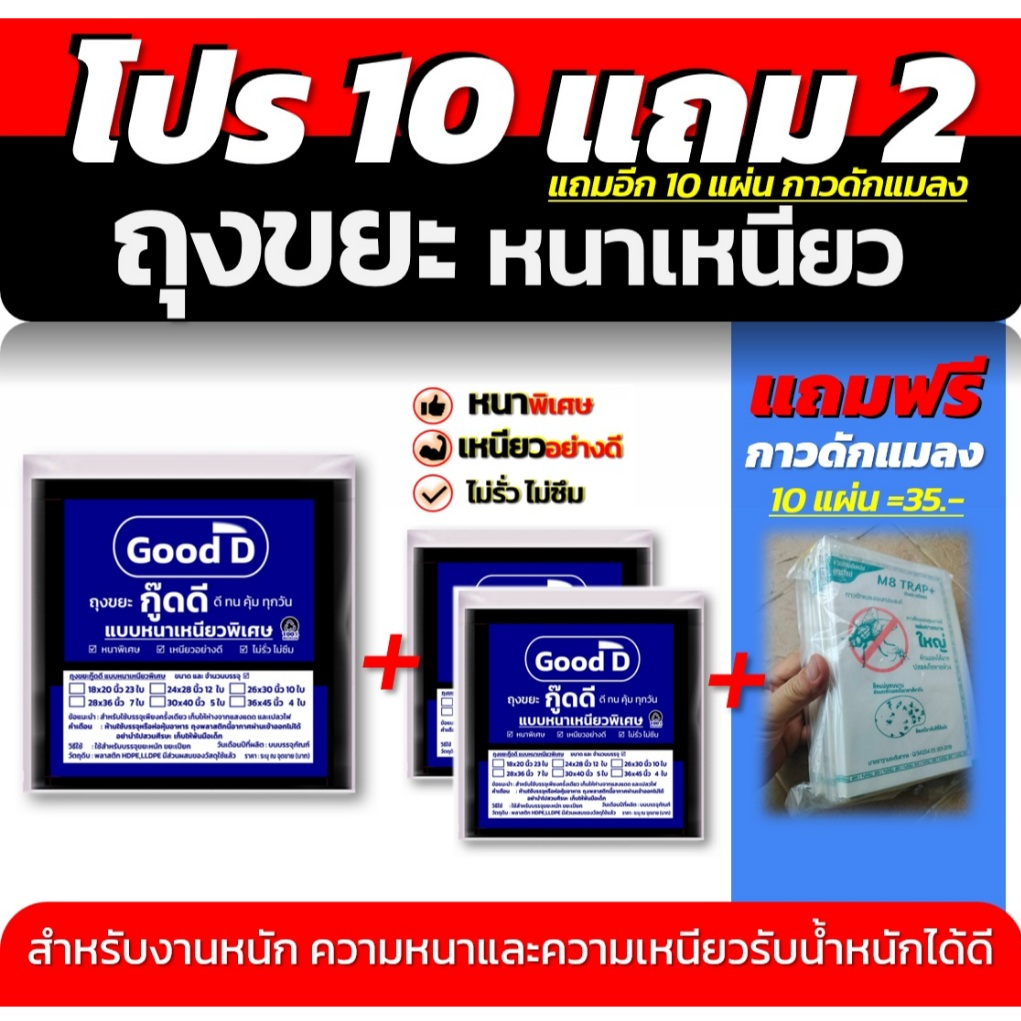 ถุงขยะหนาเหนียว โปร10แถม2 ถุงหนาเหนียว พิเศษ ทนทาน ไม่รั่ว ไม่ซึม สำหรับงานหนัก แถมกาวดักแมลง10แผ่น