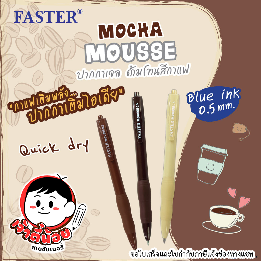 ปากกาเจล MOCHA 0.5 mm. FASTER หมึกน้ำเงิน 1โหล/กล่อง