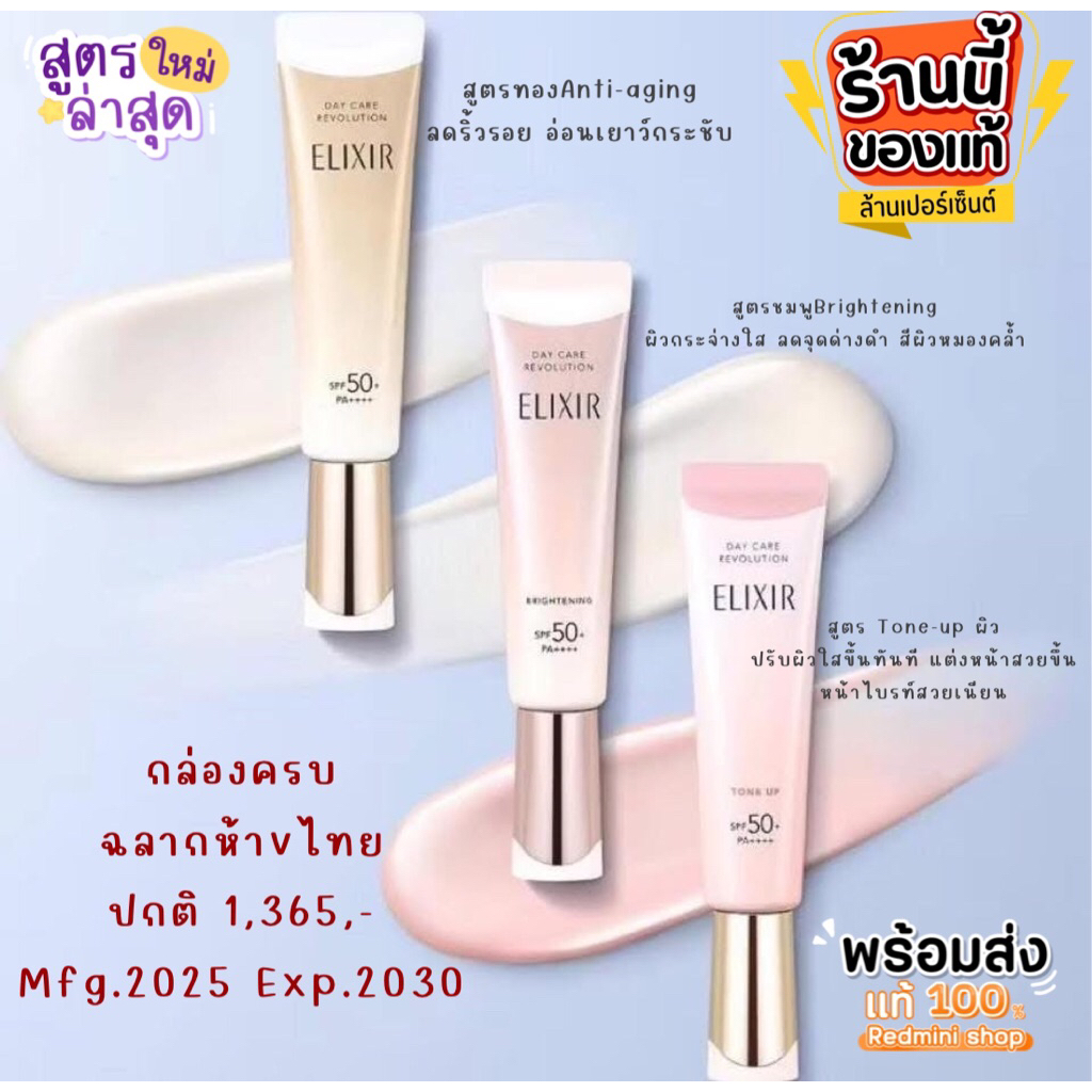 🔺💯รุ่นใหม่🆙 🔺Elixir Day care revolution spf50 35ml. กันแดด☀️จัดเต็ม ผิวสวยเด้ง สุดฮิตNo.1 🇯🇵