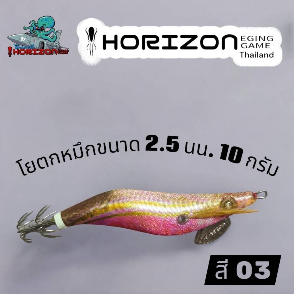 โยตกหมึก  HORIZON ขนาด 2.5 น้ำหนัก 10 กรัม ราคา ถูกที่สุด ดีลบีเคเค แกลเลอรีภาพที่ 6