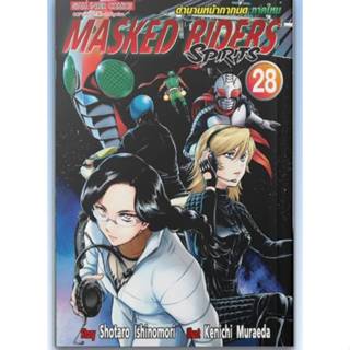 ตำนานหน้ากากมด ภาคใหม่ MASKED RIDERS Spirits เล่มที่ 28 หนัง…
