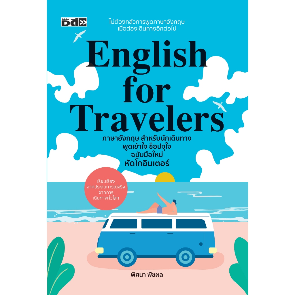 หนังสือ English for Travelers ภาษาอังกฤษ สำหรับนักเดินทาง พูดเข้าใจ ช็อปจุใจ ฉบับมือใหม่หัดโกอินเตอร์