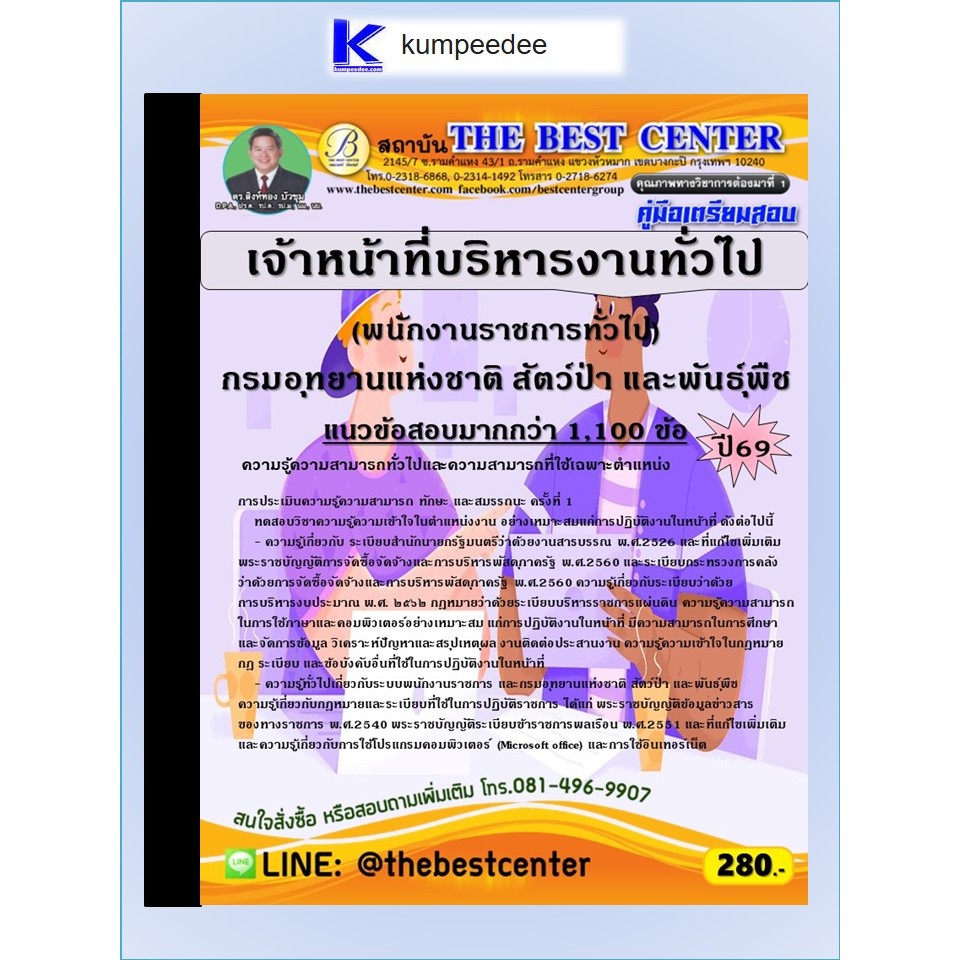 หนังสือเตรียมสอบเจ้าหน้าที่บริหารงานทั่วไป (พนักงานราชการทั่วไป) กรมอุทยานแห่งชาติ สัตว์ป่า และพันธุ์พืช ปี 2569