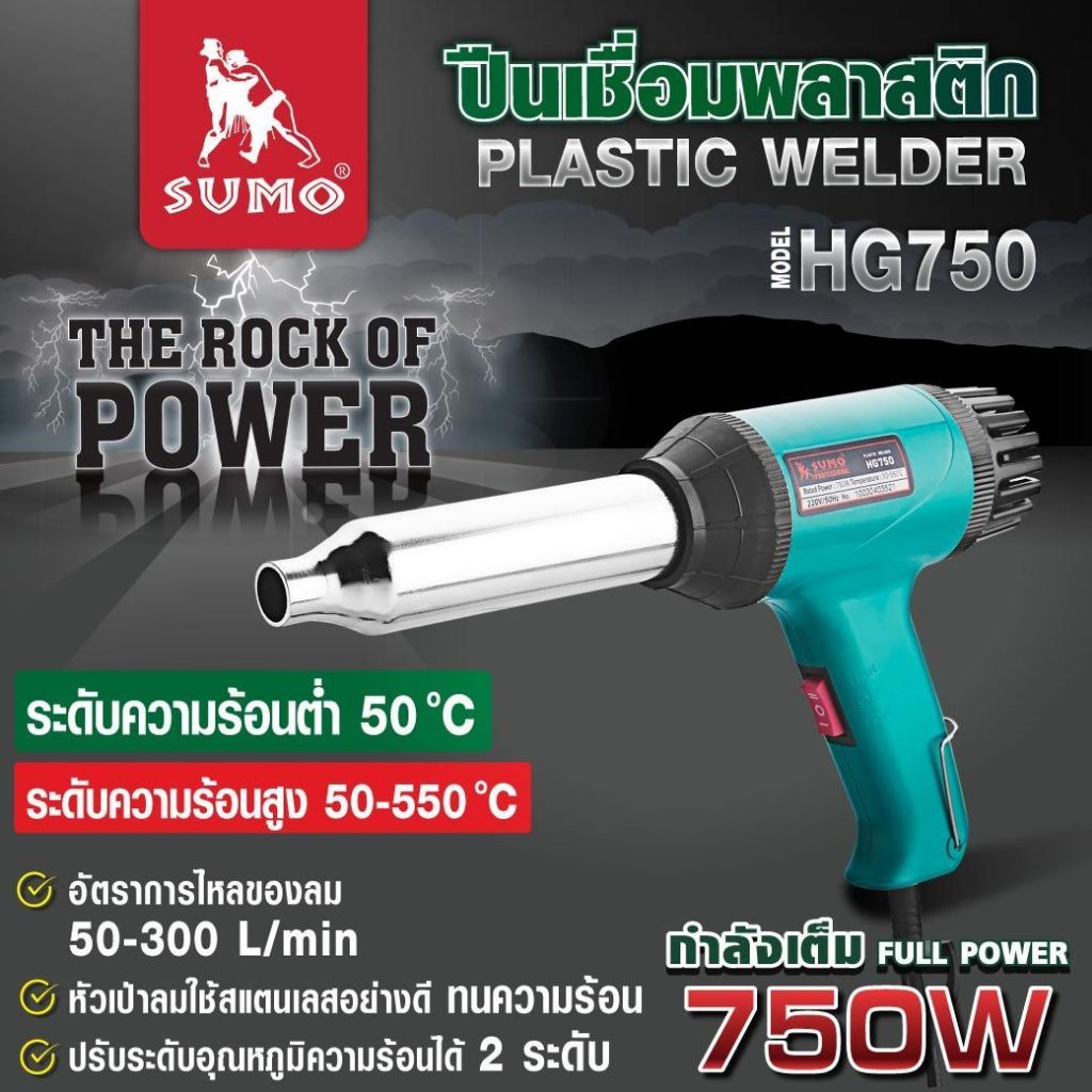(ประกัน 1 ปี) ปืนเชื่อมพลาสติก SUMO ปรับอุณหภูมิความร้อนได้ 2 ระดับ ความร้อน 50-550 องศาเซลเซียส