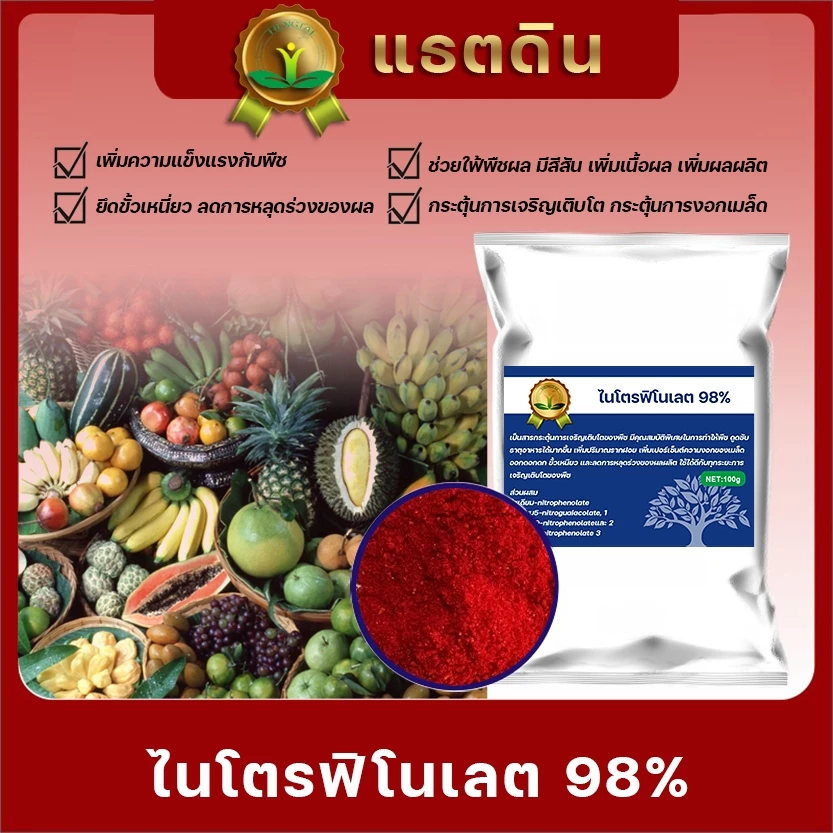 อโทนิคผง 98% Atonik ขนาด 100 กรัม และ 500 กรัม#พืชดูดซึมช้า #พืชโตช้า