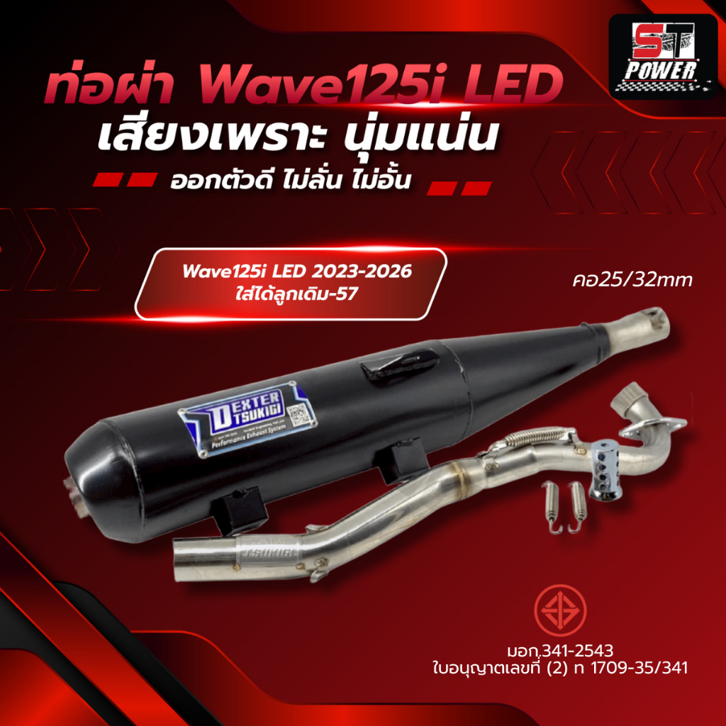 ท่อไอเสีย ท่อผ่า Wave 125i LED ปี 2018-2022 / Wave 125i LED ปี 2023-2026 / เฉพาะคอท่อ มีมอก. 341-2543 **กรุณาเลือกตัวเ
