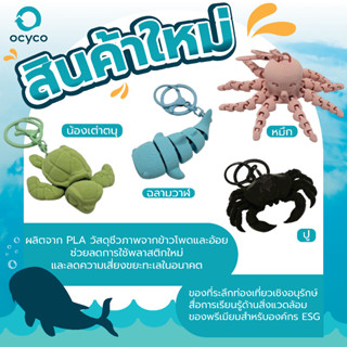 สัตว์ทะเล 3D Printing จาก PLA ที่ได้จากขยะทางการเกษตร