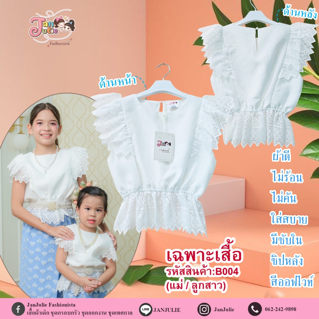 B004 เสื้อลูกไม้เด็กหญิงและแม่ สีออฟไวท์