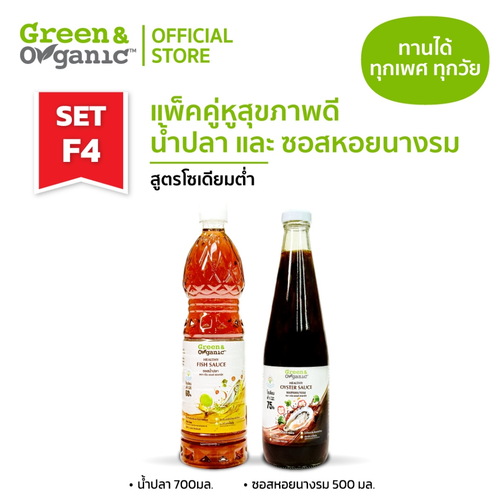 Green&Organic SET F4 แพ็คคู่ สุดคุ้ม เครื่องปรุงโซเดียมต่ำ น้ำปลา ซอสหอยนางรม โซเดียมต่ำ 500-700 มล.