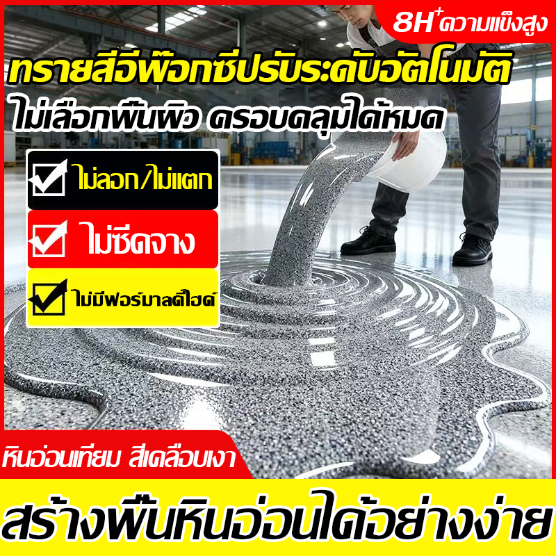 【ปรับระดับอย่างรวดเร็ว】สีทาพื้นปูนทรายสีสัน สีทาพื้นปูน ลายหินอ่อนจำลอง เหมาะสำหรับทุกที่  สีทาพื้นปูนทราย ทาสีหินอ่อน