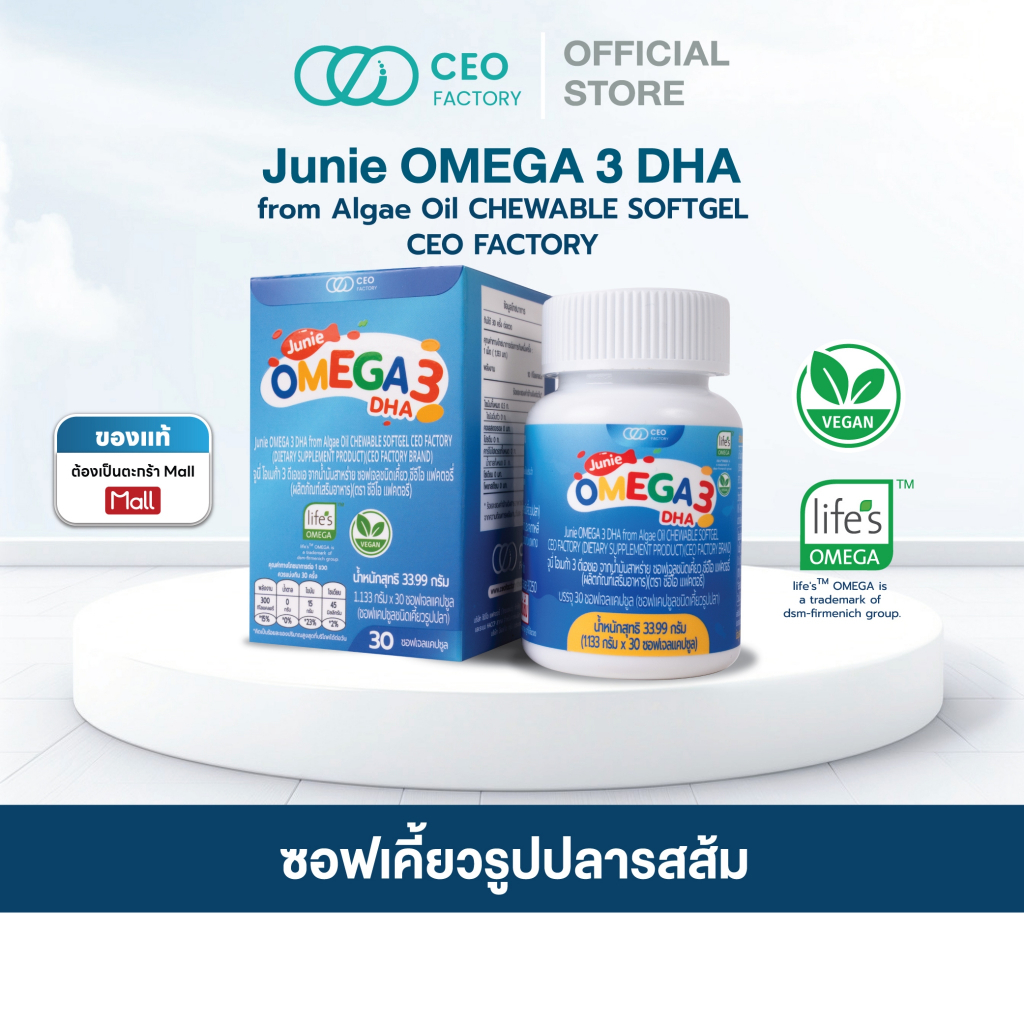 Junie Omega 3 DHA ซอฟเคี้ยว from Algae Oil Chewable Softgel CEO Factory (ผลิตภัณฑ์เสริมอาหาร)(ตรา ซี